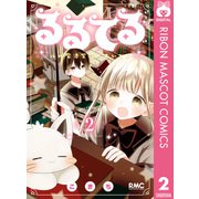 るるてる ルル魔法学校においでよ 2（集英社） [電子書籍]