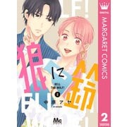 狼に鈴 2（集英社） [電子書籍]