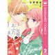 柊先輩とおふたりさま 2（集英社） [電子書籍]