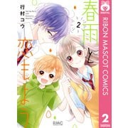 春雨と恋もよう 2（集英社） [電子書籍]