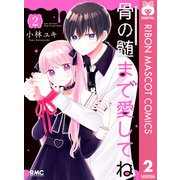骨の髄まで愛してね 2（集英社） [電子書籍]