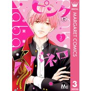 ピンクとハバネロ 3（集英社） [電子書籍]