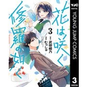 花は咲く、修羅の如く 3（集英社） [電子書籍]