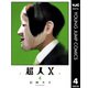 超人X 4（集英社） [電子書籍]