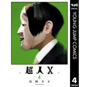 超人X 4（集英社） [電子書籍]