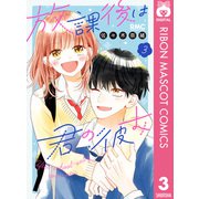 放課後は君の彼女 3（集英社） [電子書籍]
