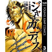 GIGANTIS―ジャイガンティス― 3（集英社） [電子書籍]