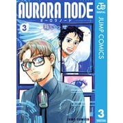 AURORA NODE 3（集英社） [電子書籍]