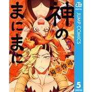 神のまにまに 5（集英社） [電子書籍]
