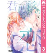 君視彩の恋 3（集英社） [電子書籍]