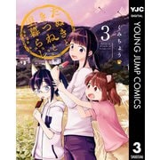 たぬきときつねと里暮らし 3（集英社） [電子書籍]