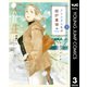 アリスさんちの囲炉裏端 3（集英社） [電子書籍]