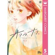 サクラ、サク。 5（集英社） [電子書籍]