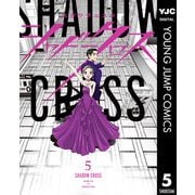 シャドークロス 5（集英社） [電子書籍]