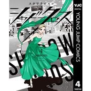シャドークロス 4（集英社） [電子書籍]