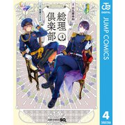 総理倶楽部 4（集英社） [電子書籍]