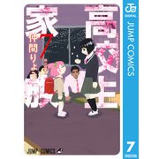 高校生家族 7（集英社） [電子書籍]