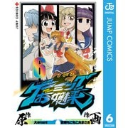 ゲーミングお嬢様 6（集英社） [電子書籍]