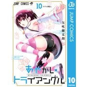 あやかしトライアングル 10（集英社） [電子書籍]