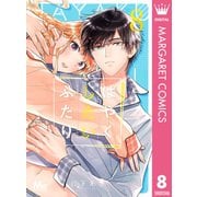 はやくしたいふたり 8（集英社） [電子書籍]