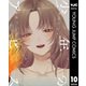 少年のアビス 10（集英社） [電子書籍]