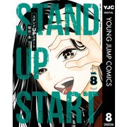 スタンドUPスタート 8（集英社） [電子書籍]
