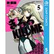 きるる KILL ME 5（集英社） [電子書籍]