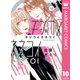 モジコイネネコイ 10（集英社） [電子書籍]