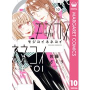 モジコイネネコイ 10（集英社） [電子書籍]