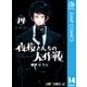 夜桜さんちの大作戦 14（集英社） [電子書籍]