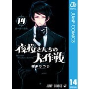 夜桜さんちの大作戦 14（集英社） [電子書籍]