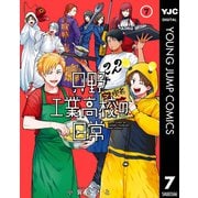 只野工業高校の日常 7（集英社） [電子書籍]