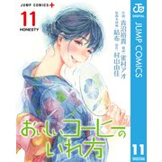 おいしいコーヒーのいれ方 11（集英社） [電子書籍]