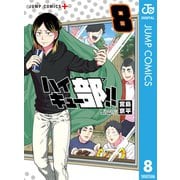 ハイキュー部！！ 8（集英社） [電子書籍]