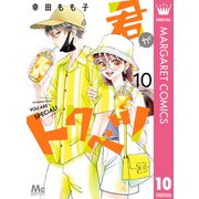 君がトクベツ 10（集英社） [電子書籍]