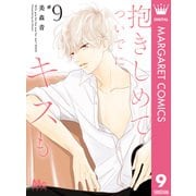 抱きしめて ついでにキスも 9（集英社） [電子書籍]