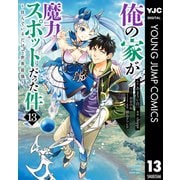 俺の家が魔力スポットだった件 ～住んでいるだけで世界最強～ 13（集英社） [電子書籍]