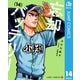 忘却バッテリー 14（集英社） [電子書籍]