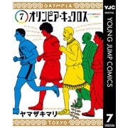 オリンピア・キュクロス 7（集英社） [電子書籍]