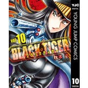 BLACK TIGER ブラックティガー 10（集英社） [電子書籍]