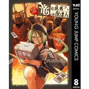竜と勇者と配達人 8（集英社） [電子書籍]