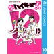 れっつ！ハイキュー！？ 10（集英社） [電子書籍]