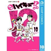 れっつ！ハイキュー！？ 10（集英社） [電子書籍]