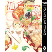 孤食ロボット 8（集英社） [電子書籍]