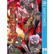 双星の陰陽師 29（集英社） [電子書籍]