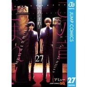 この音とまれ！ 27（集英社） [電子書籍]