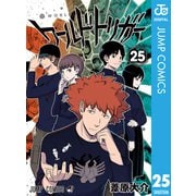 ワールドトリガー 25（集英社） [電子書籍]