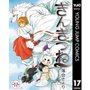 ぎんぎつね 17（集英社） [電子書籍]
