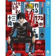 いともたやすく行われる十三歳が生きる為のお仕事 6（集英社） [電子書籍]