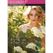 本気で愛して【ハーレクインSP文庫版】（ハーレクイン） [電子書籍]